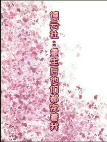 德云社：重生后他們都寵著我