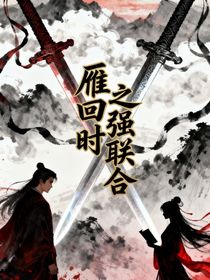 雁回時：強強聯(lián)合