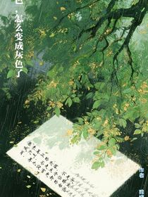 彩色，怎么變成灰色了