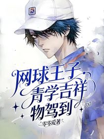 網(wǎng)球王子：青學(xué)吉祥物駕到