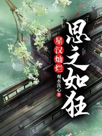 星漢燦爛：思之如狂