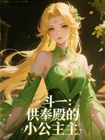 斗一：供奉殿的小公主