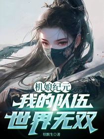 機(jī)娘紀(jì)元：我的機(jī)娘都是世界級
