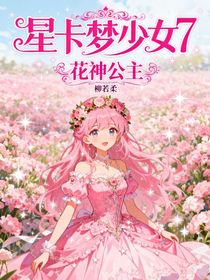 星卡夢少女7花神公主