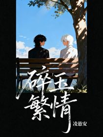 碎玉繁情