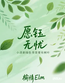 愿鈺無(wú)憂