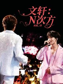 文軒：N次方