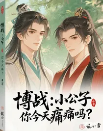 博君一笑：小公子，你今天疼了嗎