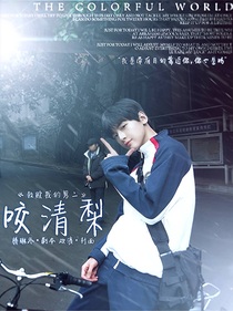 樹下有片紅房子：咬清梨