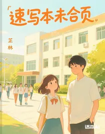 速寫本未合頁