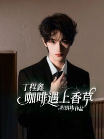 丁程鑫：咖啡遇上香草