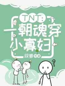 TNT：一朝魂穿小寡婦