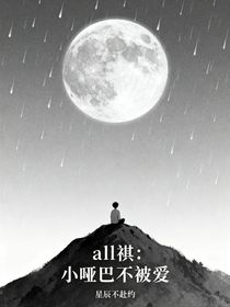 all祺：小啞巴不被愛