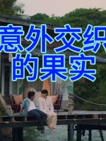 意外交織的果實（Rak和Mut）