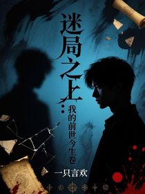 迷局之上：我的前世今生卷