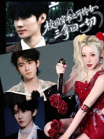 TNT：校園穿書之可憐女三拿回一切
