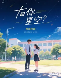 予你星空