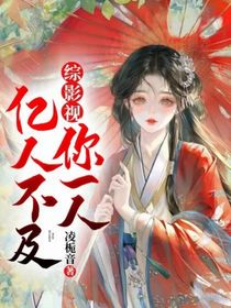 綜影視：億人不及你一人