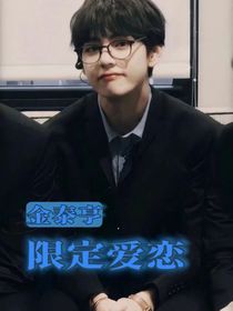金泰亨：限定愛戀