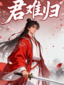 君難歸