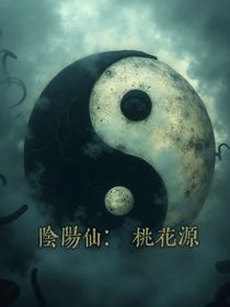 陰陽仙：桃花源