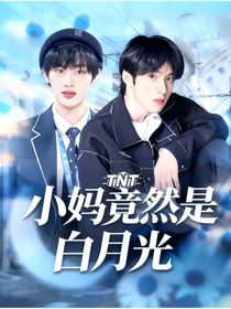 TNT：小媽難說