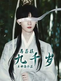 馬嘉祺：九千歲
