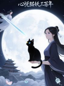 心悅貓妖三百年