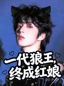 TNT：一代狼王，終成紅娘