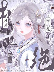 絕世：風過謝桃花