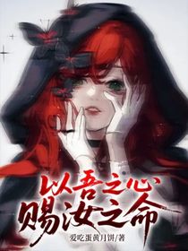 以吾之心，賜汝之命