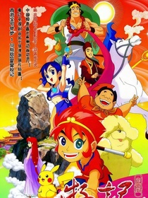 西游記10版寶可夢