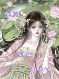 綜影視：怎敵她玉軟花柔