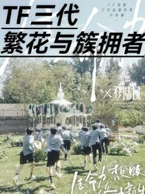 TF三代：繁花與簇擁者