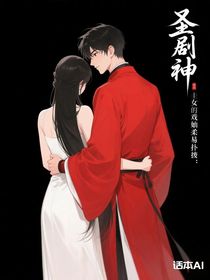 我不是戲神：圣女萬(wàn)人迷