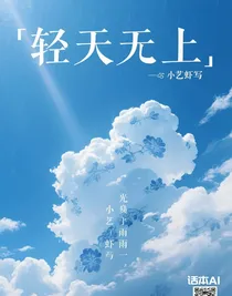 輕天之上