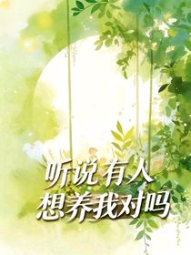聽說有人想養(yǎng)我對嗎