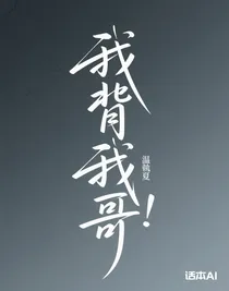 我背著我哥