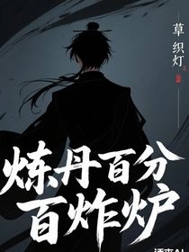 吾在仙界煉丹百分百炸爐