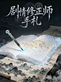 劇情修正師手札
