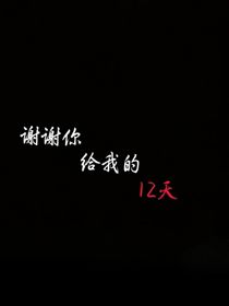 謝謝你給我的12天