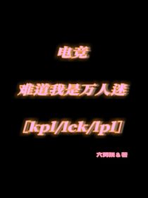 電競(jìng)：難道我是萬人迷