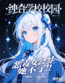 凹凸學(xué)園：惡毒女配她不干了！
