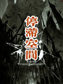 停滯空間