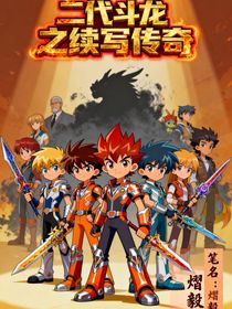二代斗龍之續(xù)寫傳奇