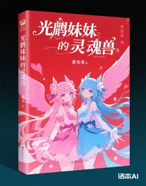 光翎妹妹是魂獸