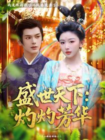 盛世天下：灼灼芳華