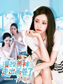 KPL：漫改美神走出畫卷了