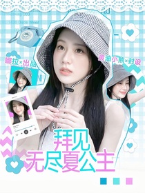 敖瑞鵬：拜見無盡夏公主