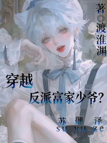 穿越反派富家少爺？